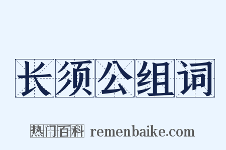 长须公组词是什么意思的图片